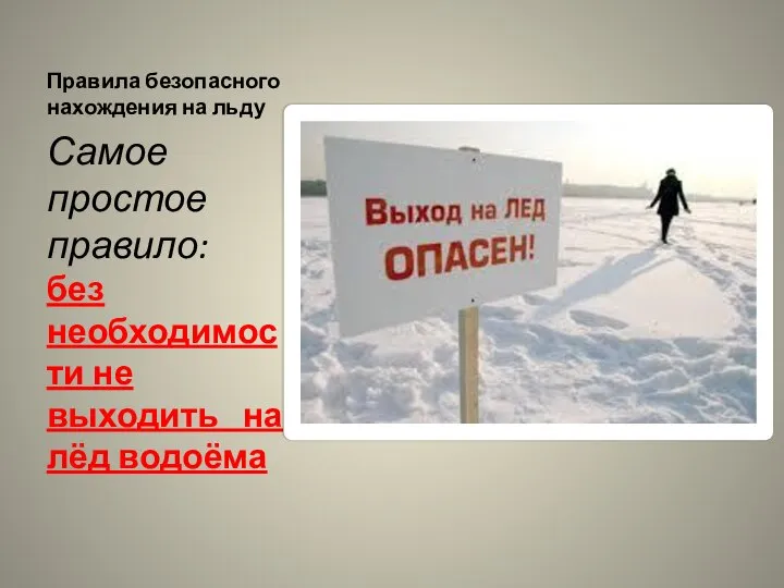 Правила безопасного нахождения на льду Самое простое правило: без необходимости не выходить на лёд водоёма