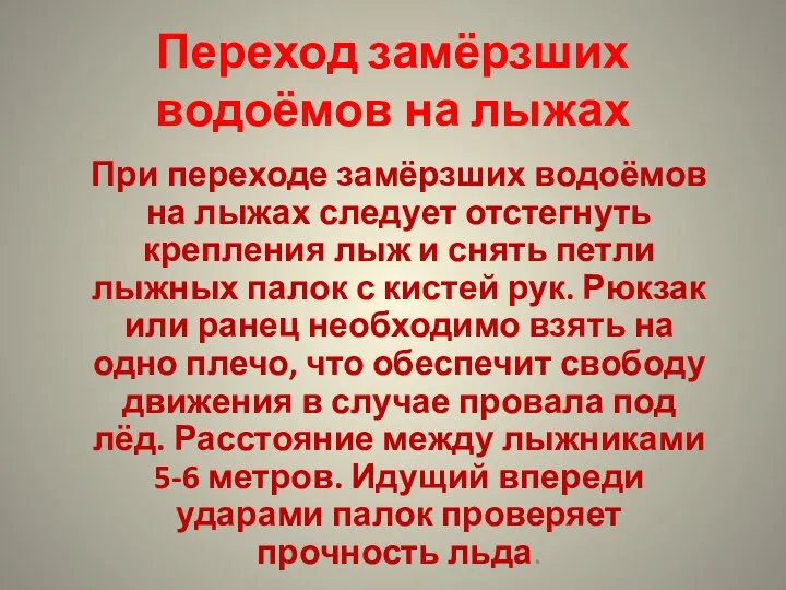 Переход замёрзших водоёмов на лыжах При переходе замёрзших водоёмов на лыжах следует