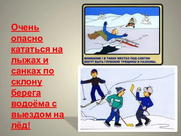 Очень опасно кататься на лыжах и санках по склону берега водоёма с выездом на лёд!