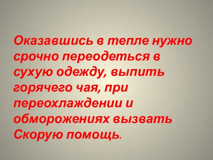 Оказавшись в тепле нужно срочно переодеться в сухую одежду, выпить горячего чая,