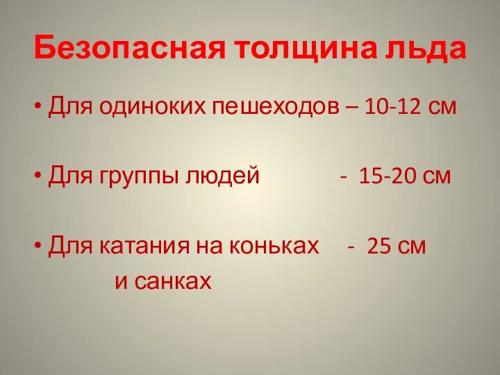 Безопасная толщина льда Для одиноких пешеходов – 10-12 см Для группы людей