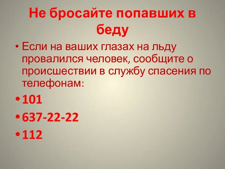 Не бросайте попавших в беду Если на ваших глазах на льду провалился