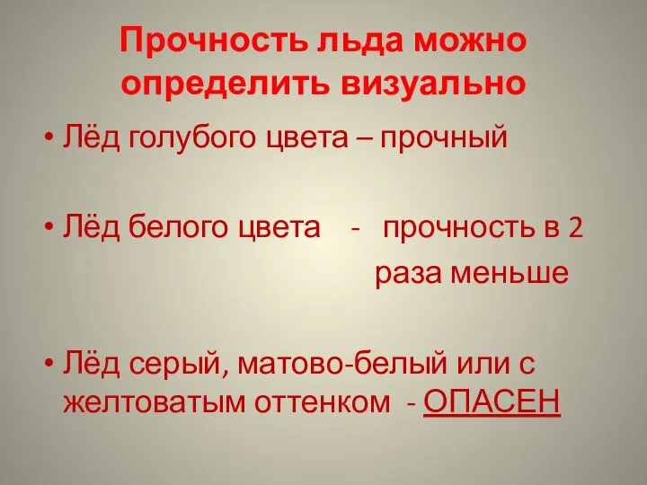 Прочность льда можно определить визуально Лёд голубого цвета – прочный Лёд белого