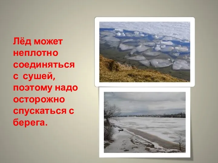 Лёд может неплотно соединяться с сушей, поэтому надо осторожно спускаться с берега.