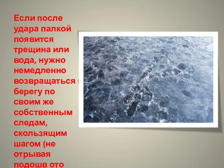 Если после удара палкой появится трещина или вода, нужно немедленно возвращаться к