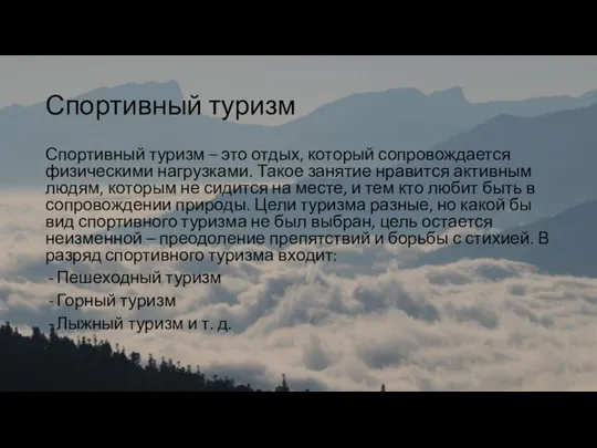 Спортивный туризм Спортивный туризм – это отдых, который сопровождается физическими нагрузками. Такое