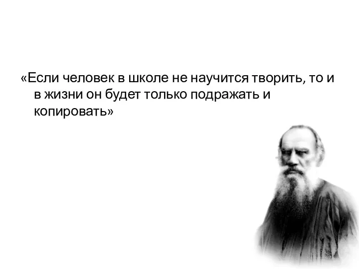 «Если человек в школе не научится творить, то и в жизни он