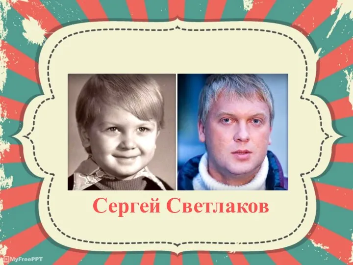 Сергей Светлаков