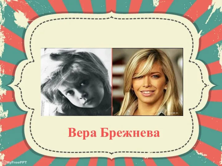 Вера Брежнева