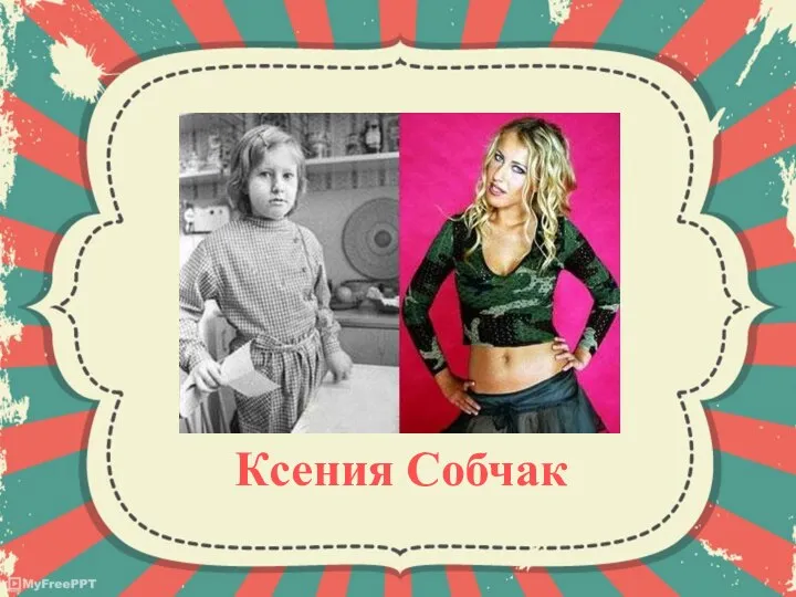 Ксения Собчак