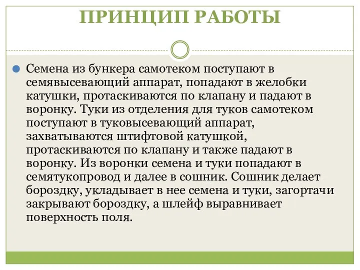 ПРИНЦИП РАБОТЫ Семена из бункера самотеком поступают в семявысевающий аппарат, попадают в