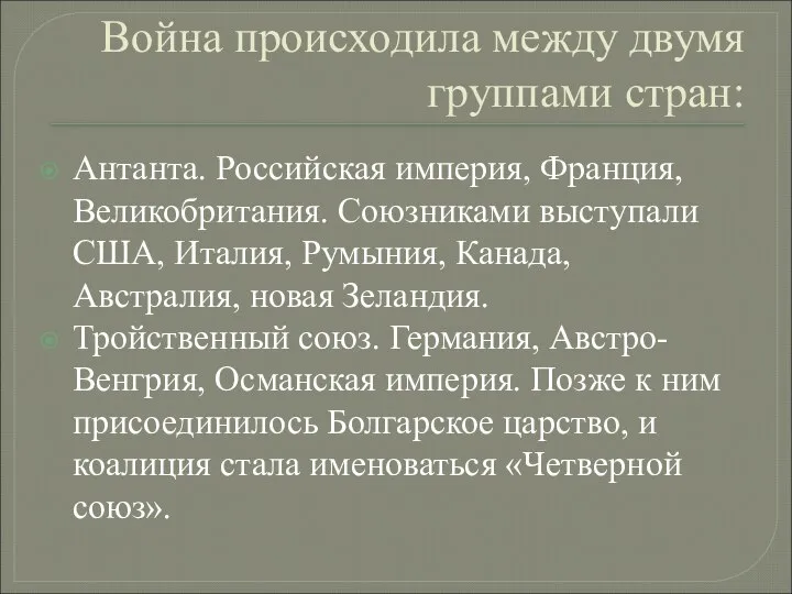 Война происходила между двумя группами стран: Антанта. Российская империя, Франция, Великобритания. Союзниками