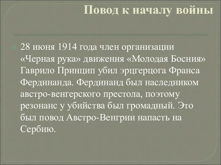 Повод к началу войны 28 июня 1914 года член организации «Черная рука»