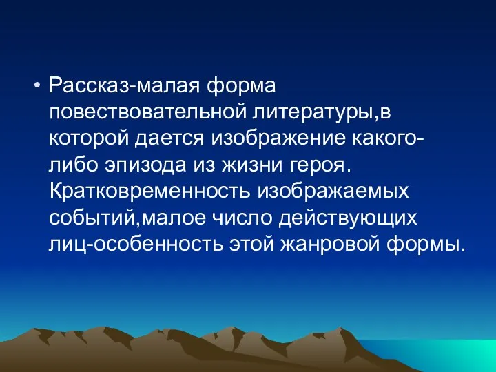 Рассказ-малая форма повествовательной литературы,в которой дается изображение какого-либо эпизода из жизни героя.Кратковременность