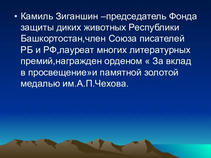 Камиль Зиганшин –председатель Фонда защиты диких животных Республики Башкортостан,член Союза писателей РБ