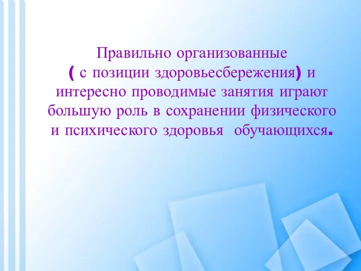 Правильно организованные ( с позиции здоровьесбережения) и интересно проводимые занятия играют большую