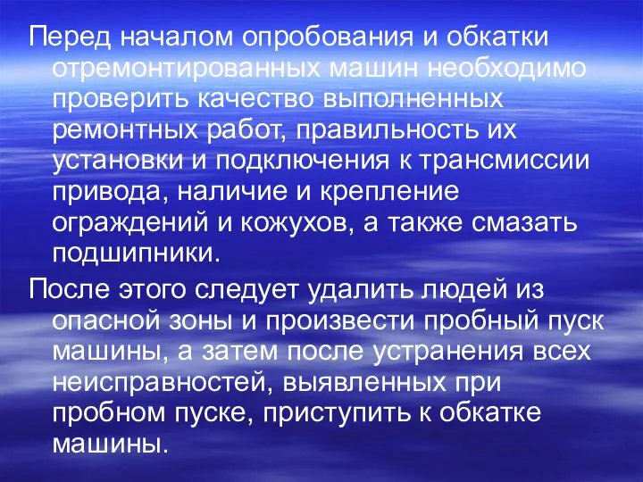 Перед началом опробования и обкатки отремонтированных машин необходимо проверить качество выполненных ремонтных