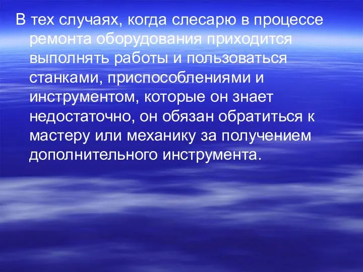 В тех случаях, когда слесарю в процессе ремонта оборудования приходится выполнять работы