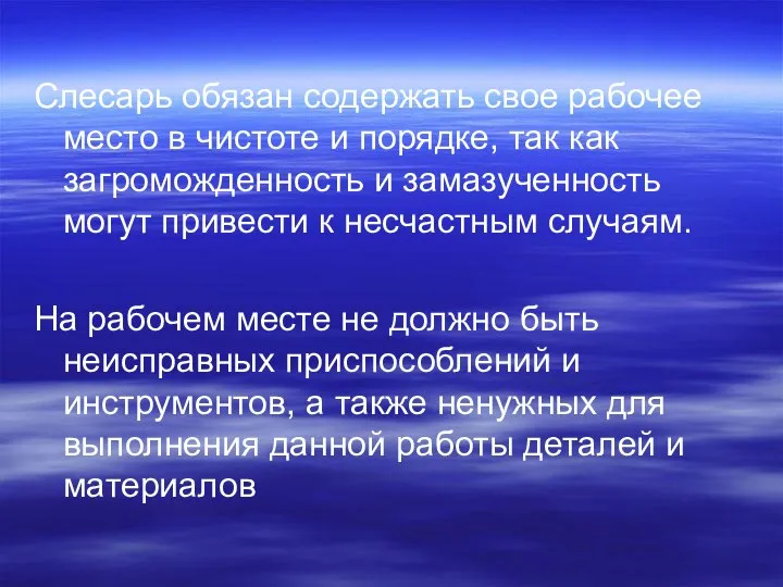 Слесарь обязан содержать свое рабочее место в чистоте и порядке, так как