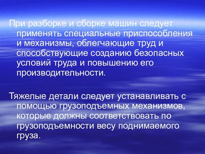 При разборке и сборке машин следует применять специальные приспособления и механизмы, облегчающие