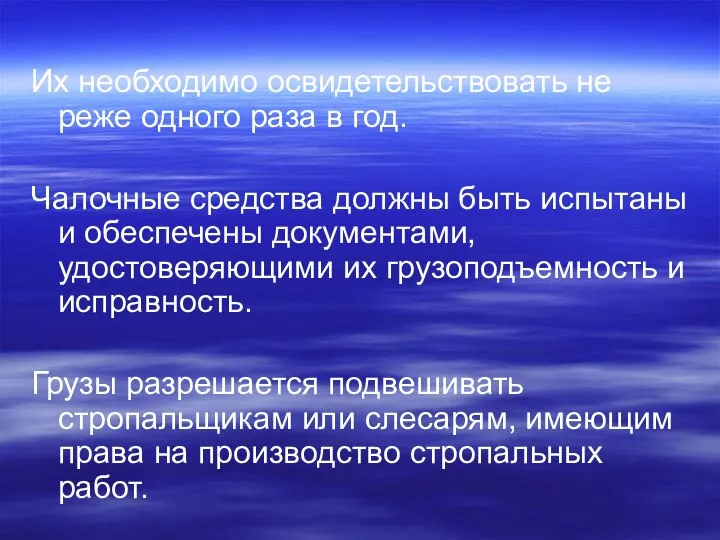 Их необходимо освидетельствовать не реже одного раза в год. Чалочные средства должны