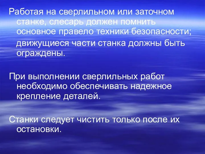 Работая на сверлильном или заточном станке, слесарь должен помнить основное правело техники