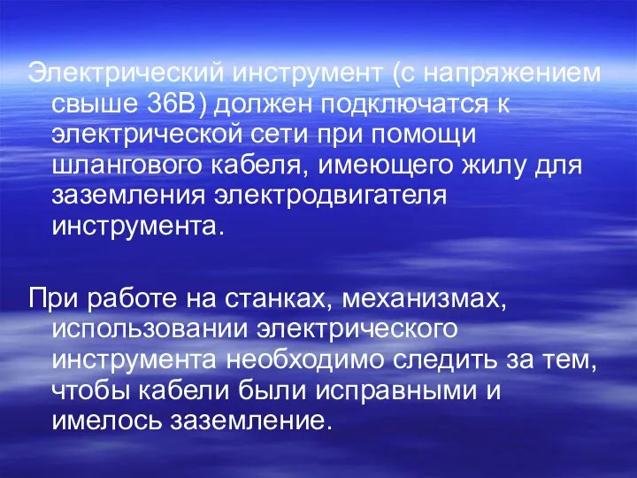 Электрический инструмент (с напряжением свыше 36В) должен подключатся к электрической сети при