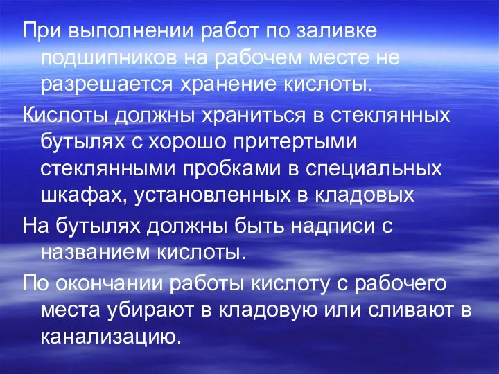 При выполнении работ по заливке подшипников на рабочем месте не разрешается хранение