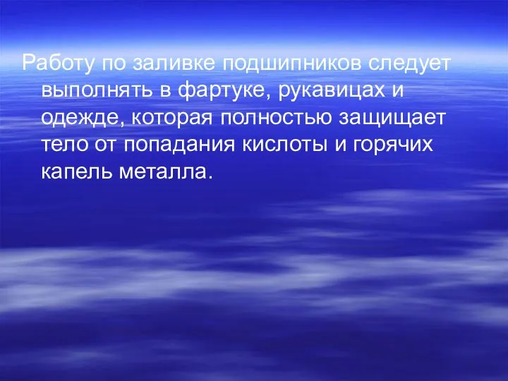 Работу по заливке подшипников следует выполнять в фартуке, рукавицах и одежде, которая