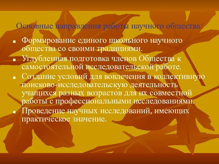 Основные направления работы научного общества: Формирование единого школьного научного общества со своими