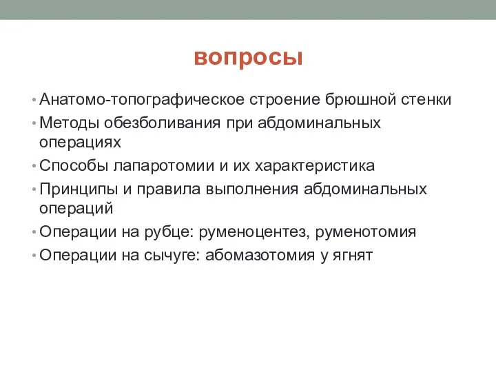 вопросы Анатомо-топографическое строение брюшной стенки Методы обезболивания при абдоминальных операциях Способы лапаротомии