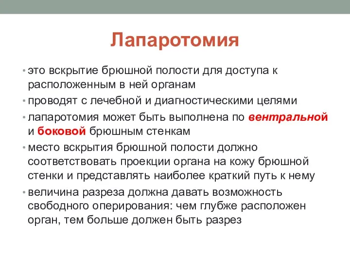 Лапаротомия это вскрытие брюшной полости для доступа к расположенным в ней органам