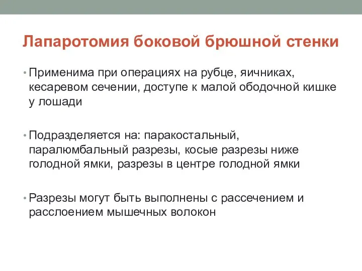 Лапаротомия боковой брюшной стенки Применима при операциях на рубце, яичниках, кесаревом сечении,