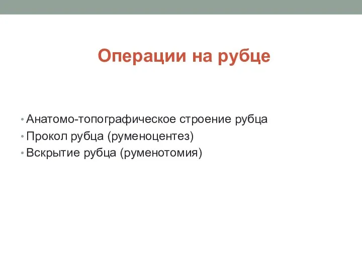 Операции на рубце Анатомо-топографическое строение рубца Прокол рубца (руменоцентез) Вскрытие рубца (руменотомия)