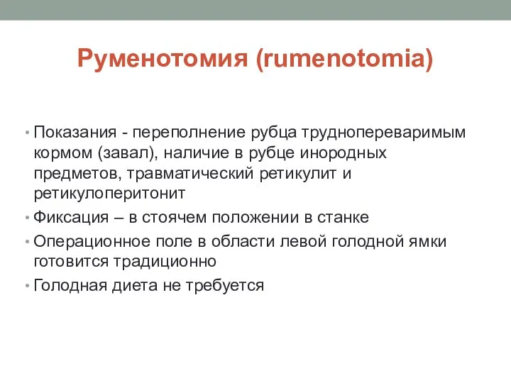 Руменотомия (rumenotomia) Показания - переполнение рубца труднопереваримым кормом (завал), наличие в рубце