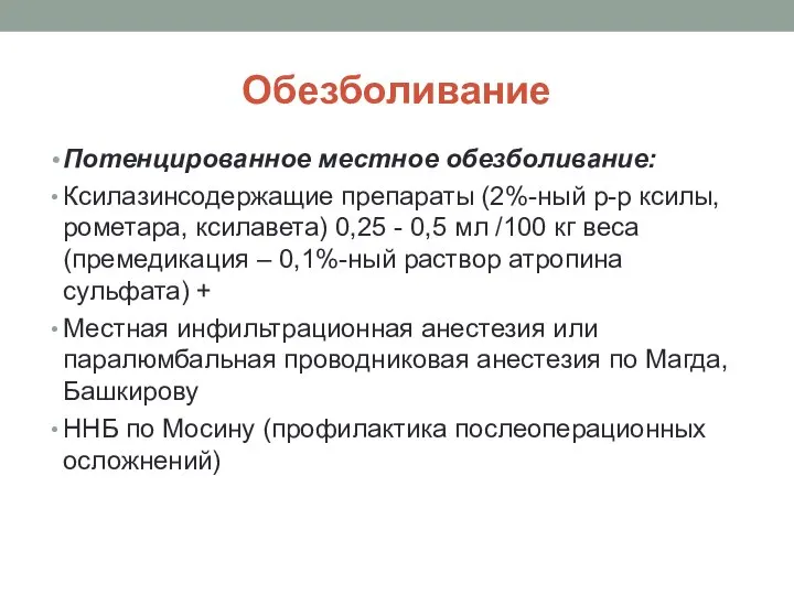 Обезболивание Потенцированное местное обезболивание: Ксилазинсодержащие препараты (2%-ный р-р ксилы, рометара, ксилавета) 0,25