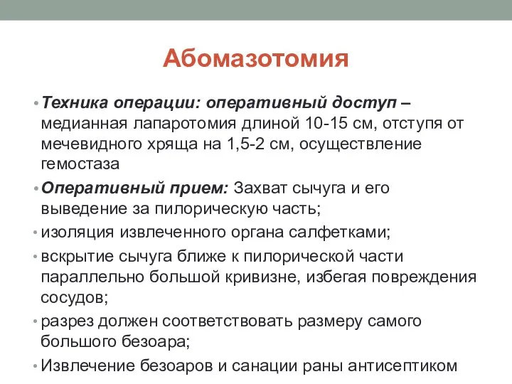 Абомазотомия Техника операции: оперативный доступ – медианная лапаротомия длиной 10-15 см, отступя