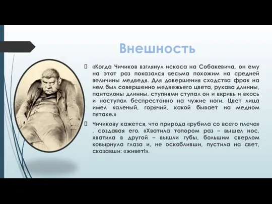 Внешность «Когда Чичиков взглянул искоса на Собакевича, он ему на этот раз