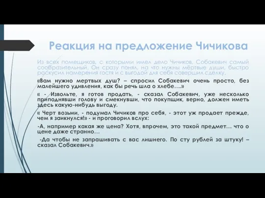 Реакция на предложение Чичикова Из всех помещиков, с которыми имел дело Чичиков,