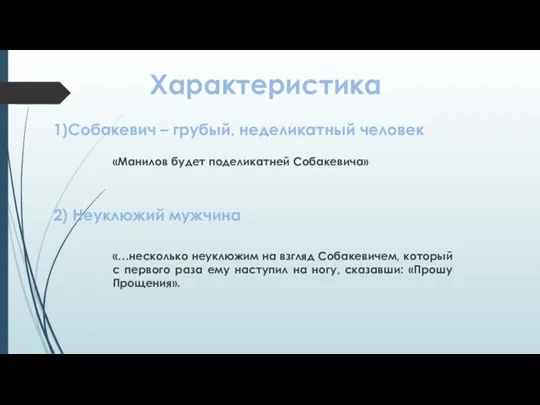 Характеристика «Манилов будет поделикатней Собакевича» 1)Собакевич – грубый, неделикатный человек 2) Неуклюжий