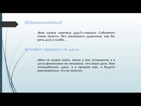 3)Прямолинейный «Вам нужно мертвых душ?»-спросил Собакевич очень просто, без малейшего удивления, как