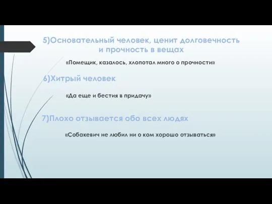 5)Основательный человек, ценит долговечность и прочность в вещах «Помещик, казалось, хлопотал много