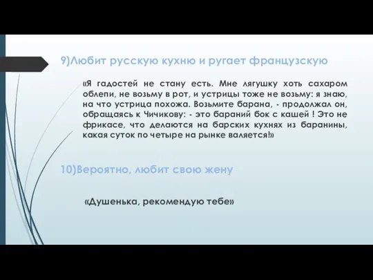 9)Любит русскую кухню и ругает французскую «Я гадостей не стану есть. Мне