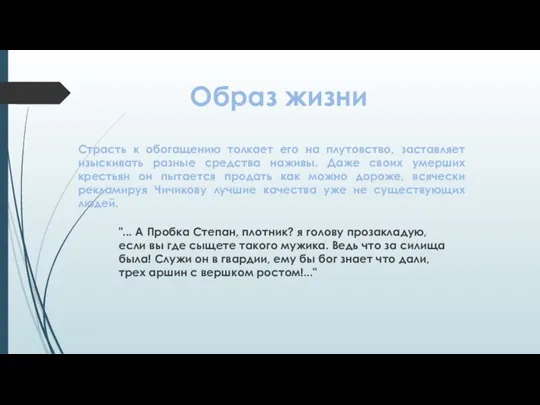 Образ жизни Страсть к обогащению толкает его на плутовство, заставляет изыскивать разные