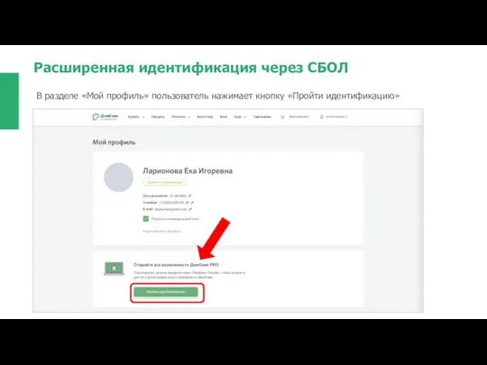 Расширенная идентификация через СБОЛ В разделе «Мой профиль» пользователь нажимает кнопку «Пройти идентификацию»