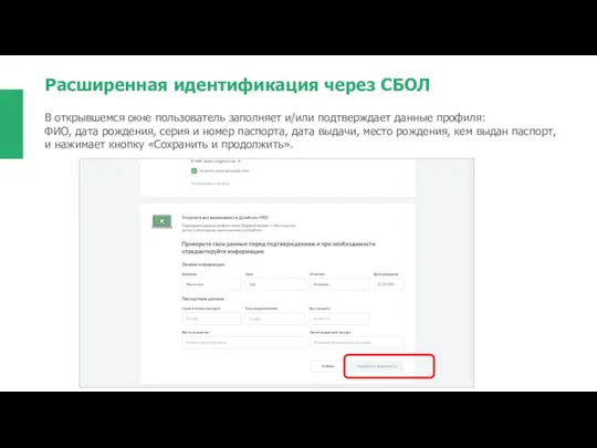 Расширенная идентификация через СБОЛ В открывшемся окне пользователь заполняет и/или подтверждает данные