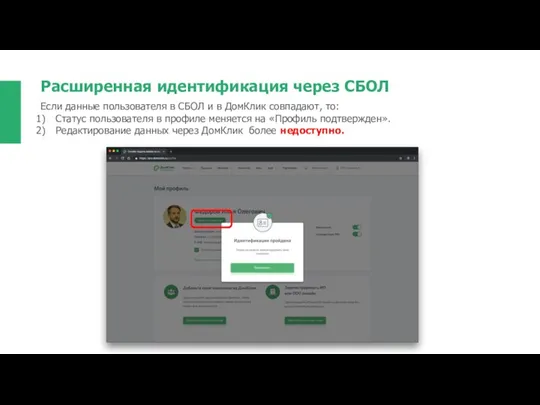 Расширенная идентификация через СБОЛ Если данные пользователя в СБОЛ и в ДомКлик