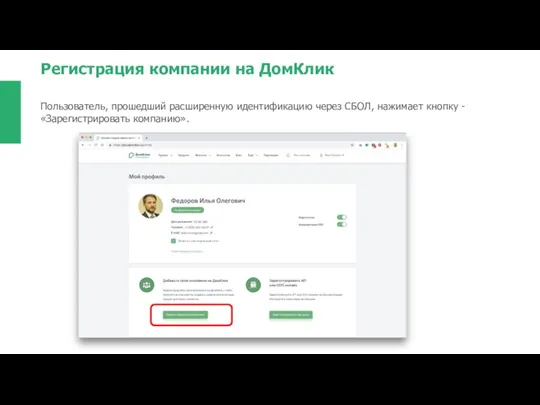 Регистрация компании на ДомКлик Пользователь, прошедший расширенную идентификацию через СБОЛ, нажимает кнопку -«Зарегистрировать компанию».