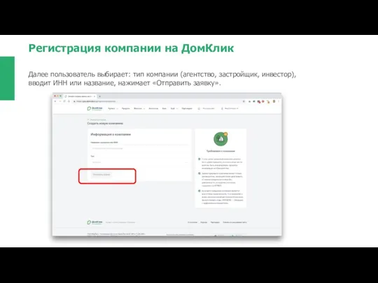 Регистрация компании на ДомКлик Далее пользователь выбирает: тип компании (агентство, застройщик, инвестор),