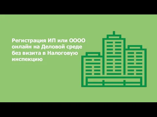 Регистрация ИП или ОООО онлайн на Деловой среде без визита в Налоговую инспекцию